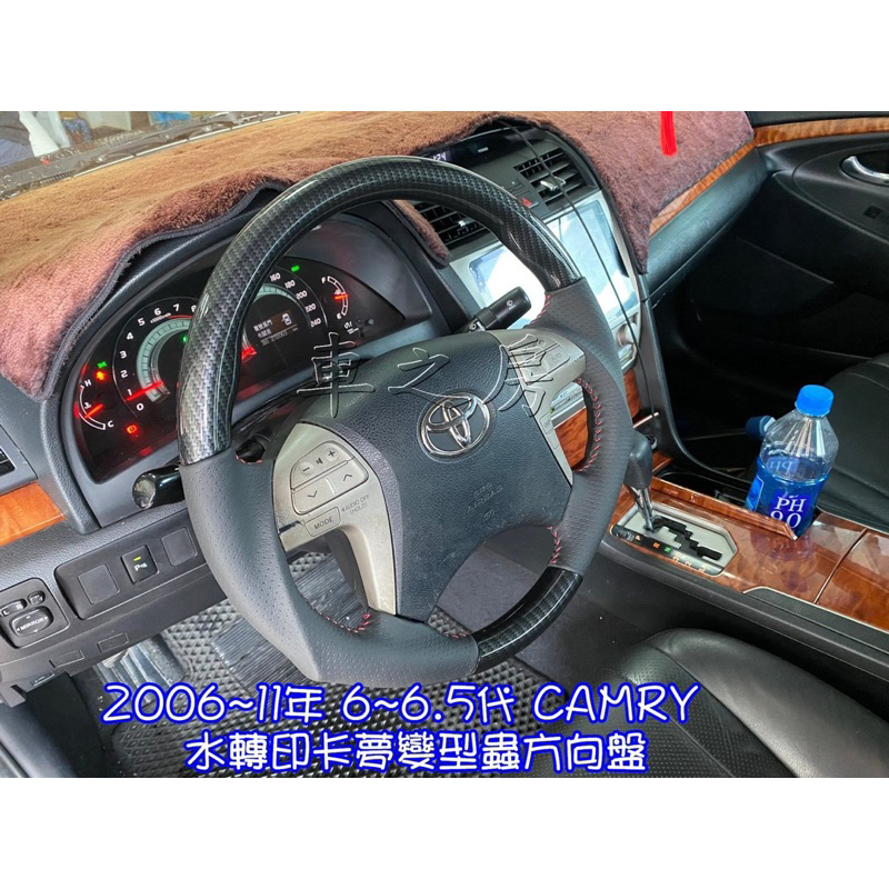 （車之房）6、6.5代CAMRY變形蟲 水轉卡夢方向盤