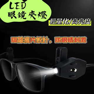 【露委會】山趣 ShineTrip 迷你夾燈 LED 手電筒 戶外 眼鏡燈 帽夾燈 腳踏車燈 釣魚燈 夜間照明 LED