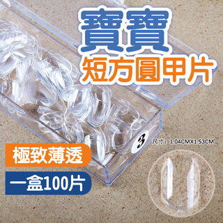 寶寶短方圓甲片 穿戴甲 DIY 透明甲片 美甲材料