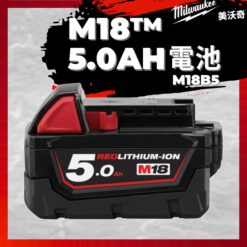 「自己來水電」附發票 美沃奇 米沃奇 Milwaukee 18V 5.0Ah 電池 M18B5