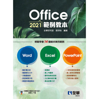 【全華圖書-新書】Office 2021範例教本(含Word、Excel、PowerPoint) (06518)