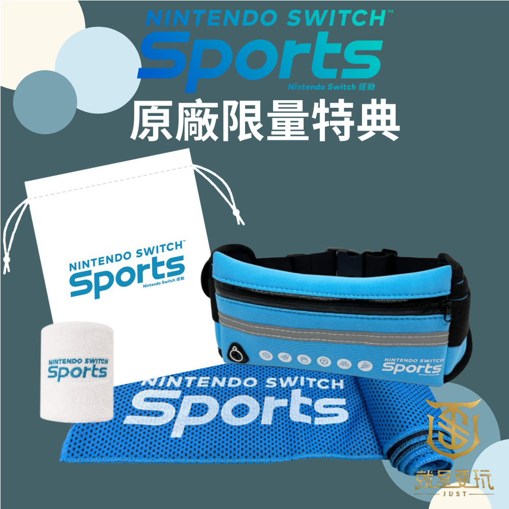 NS Switch 任天堂 特典 運動 SPORTS 限量 腕帶 腰包 涼感巾 收納袋 現貨【就是要玩】