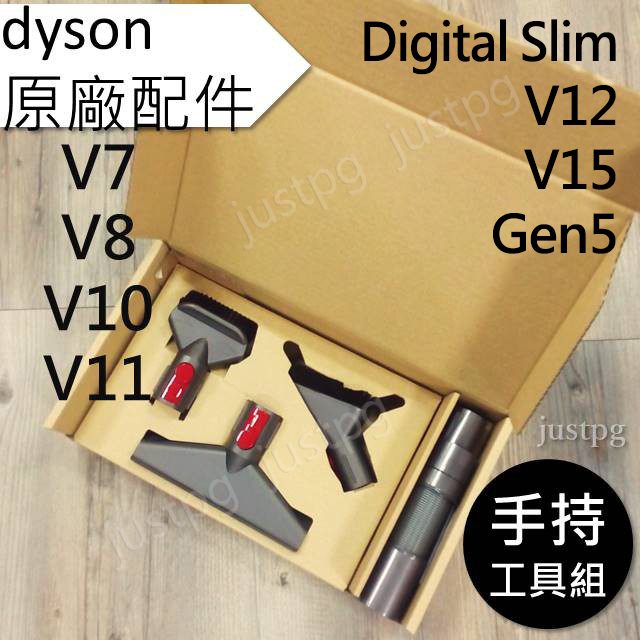 【Dyson】V15 V12s V11 V10 V8 V7 SV18 Gen5 原廠手持工具組 床墊吸頭 軟管 軟毛硬漬