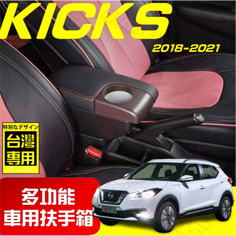 NISSAN 日產 扶手箱 台灣版 KICKS 適用中央扶手箱 車用扶手 多功能 前置杯架 免打孔 雙層收納 置物盒