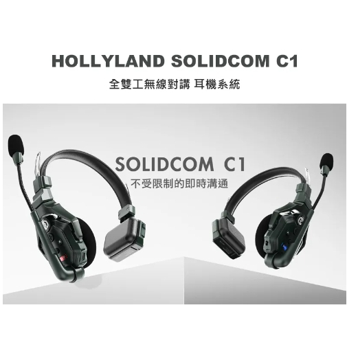 【只有租借】＊HOLLYLAND Solidcom C1 Intercom 通話系統 4S＊ 耳機 無線對講機 1對3