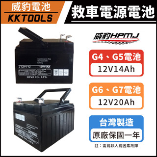 【臺灣製造】威豹 汽機車救車電源 救車電源電池 救車霸 備用電池 汽車電池 汽車緊急啟動電源 G4 G5 G6 G7