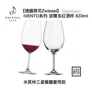 【德國蔡司Zwiesel】IVENTO系列 波爾多紅酒杯 633ml