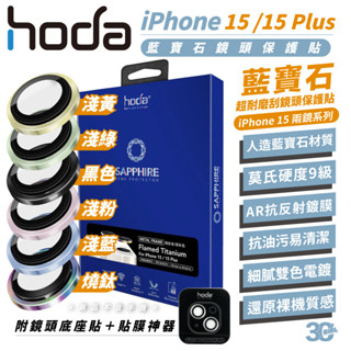 hoda 9H 鋼化玻璃 藍寶石 保護貼 鏡頭貼 防刮貼 雙鏡頭 適用 iPhone 15 Plus