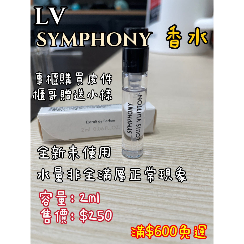 ✦香水小樣✦ LV ORANGE / SYMPHONY 2ml小香