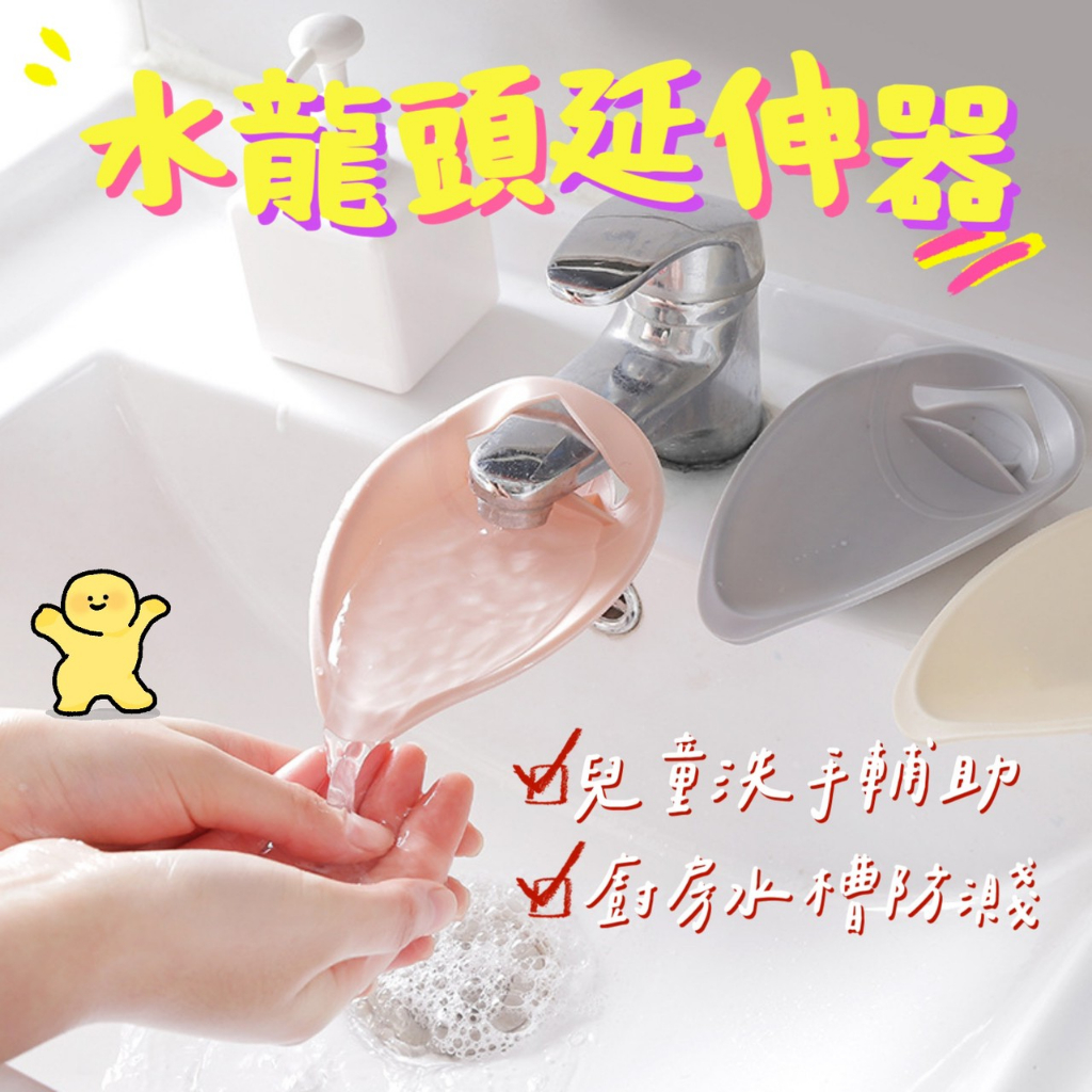 洗手延伸器 水龍頭 導水器 導水槽 引水器 寶寶兒童洗手器 洗手延長器 兒童洗手器 簡便洗手 洗手輔助 水龍頭加長延伸器