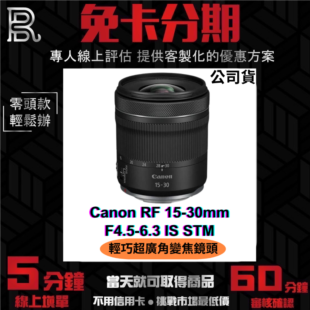 Canon RF 15-30mm F4.5-6.3 IS STM 輕巧超廣角變焦鏡頭 公司貨 無卡分期/學生分期
