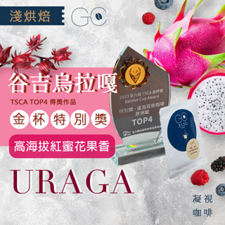 【賀‼️ 亞軍 世界盃烘豆臺灣區 入選 金盃咖啡】谷吉 烏拉嘎 紅蜜 咖啡豆 衣索比亞咖啡 金盃咖啡 黑咖啡 高海拔批次