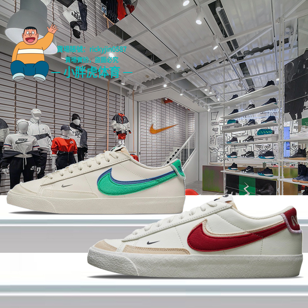 Nike BLAZER LOW 77 白綠 白紅 男鞋 麂皮 低筒 雙勾 女鞋 耐吉 滑板鞋 休閒鞋DO9777-001