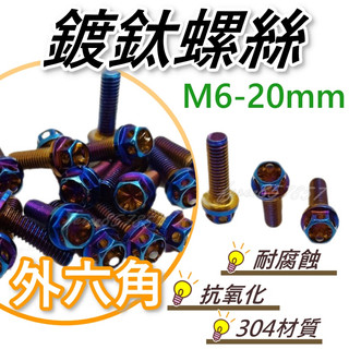 M6鍍鈦螺絲 白鐵螺絲 機車螺絲 燒鈦螺絲 傳動螺絲 後照鏡螺絲 外六角螺絲 M6 螺絲 外六角度鈦螺絲