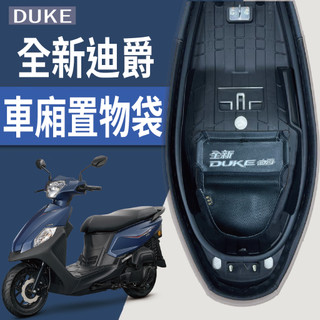 現貨 三陽 2022 全新迪爵 DUKE 車廂置物袋 車廂收納袋 機車置物袋 機車收納袋 車廂收納 機車內袋 收納袋