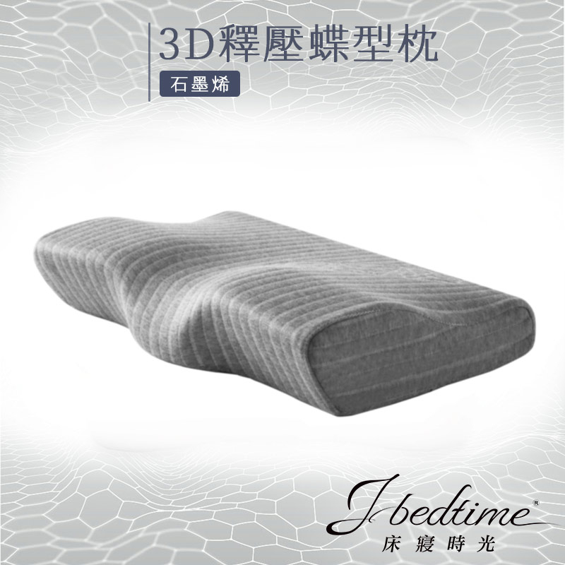 【床寢時光】3D釋壓石墨烯止鼾透氣蝶型枕