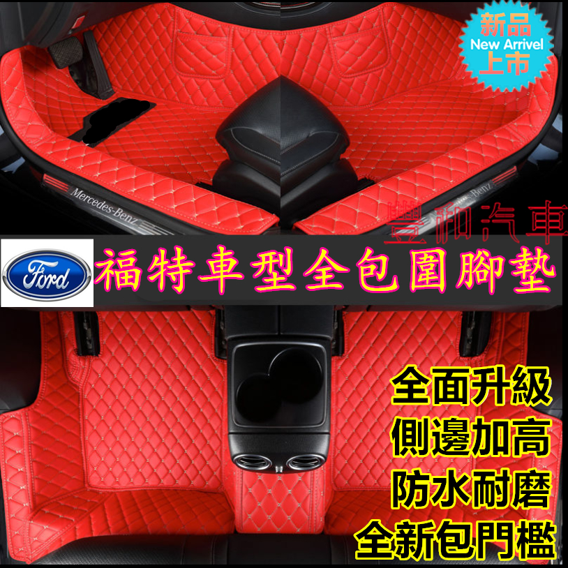 福特腳踏墊 包門檻 Focus Mondeo Kuga FIesta ECoSport 腳墊全包圍環保腳墊大包圍防水