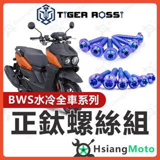 【翔好機車】水冷 BWS 螺絲 鈦螺絲 寶藍 鐵板牙 車殼螺絲 傳動螺絲 空濾螺絲 BWS 水冷 BWS 改裝