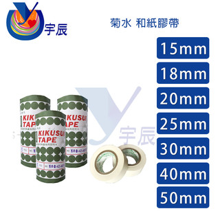 《現貨》 KIKUSUI 菊水 501 和紙膠帶 18M 孔雀紙膠帶 高黏性 不殘膠 遮蔽 塗裝 標示 【宇辰】