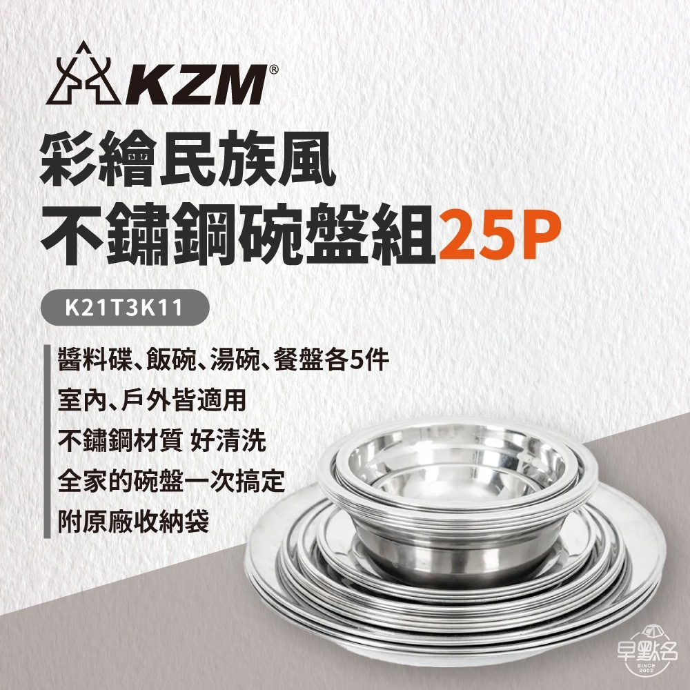 早點名｜ KAZMI KZM 彩繪民族風不鏽鋼碗盤組25P K21T3K11 露營餐具 餐具組 餐盤組 碗盤組 可疊放