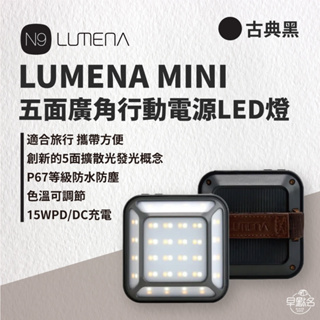 早點名｜N9 LUMENA MINI 五面廣角行動電源LED燈 摩登黑/古典白 露營照明 照明燈具 戶外照明 燈具