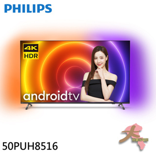 《大桃園家電館》PHILIPS 飛利浦 50型 4K UHD LED Android 顯示器 50PUH8516