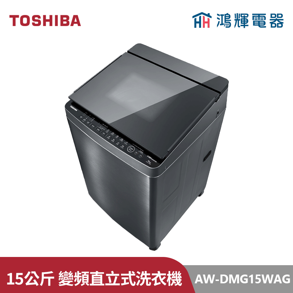 鴻輝電器 | TOSHIBA東芝 AW-DMG15WAG(SK) 15公斤 變頻直立式洗衣機