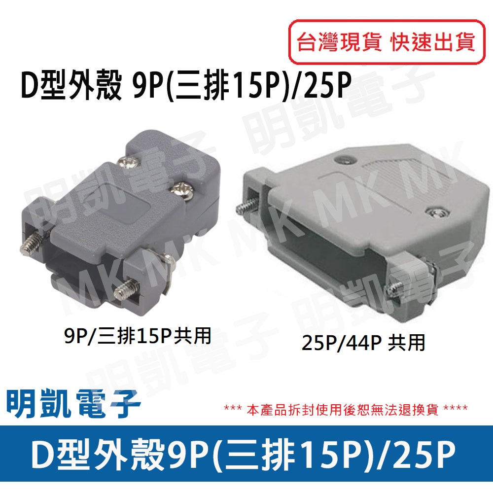 【明凱電子】D型接頭保護蓋 DB9/DB15/DB25/DB44  9P/三排15P/25P/44P D型外殼