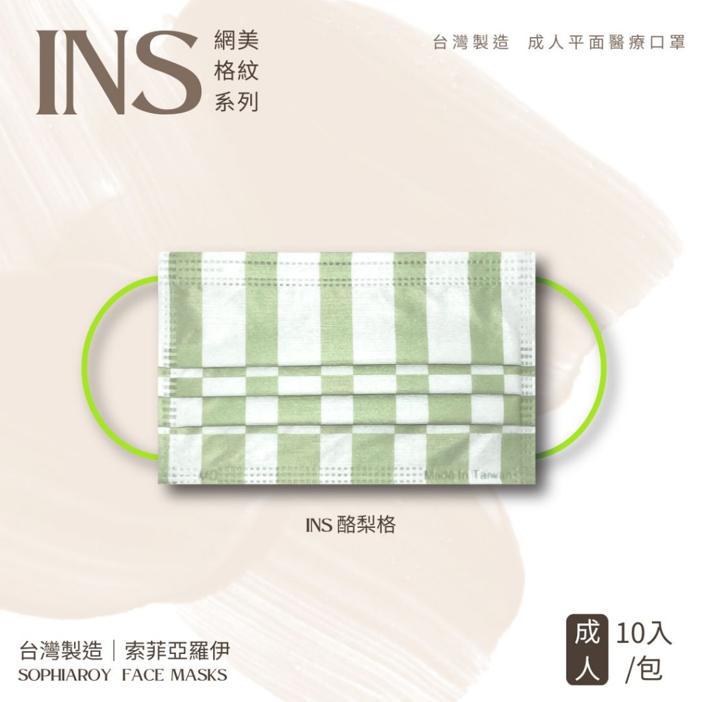 🏁〈索菲亞羅伊〉-酪梨格-口罩10入-Ins風網美格紋系列 小紅書爆款 符合CNS14774 CNS14775/台灣製造