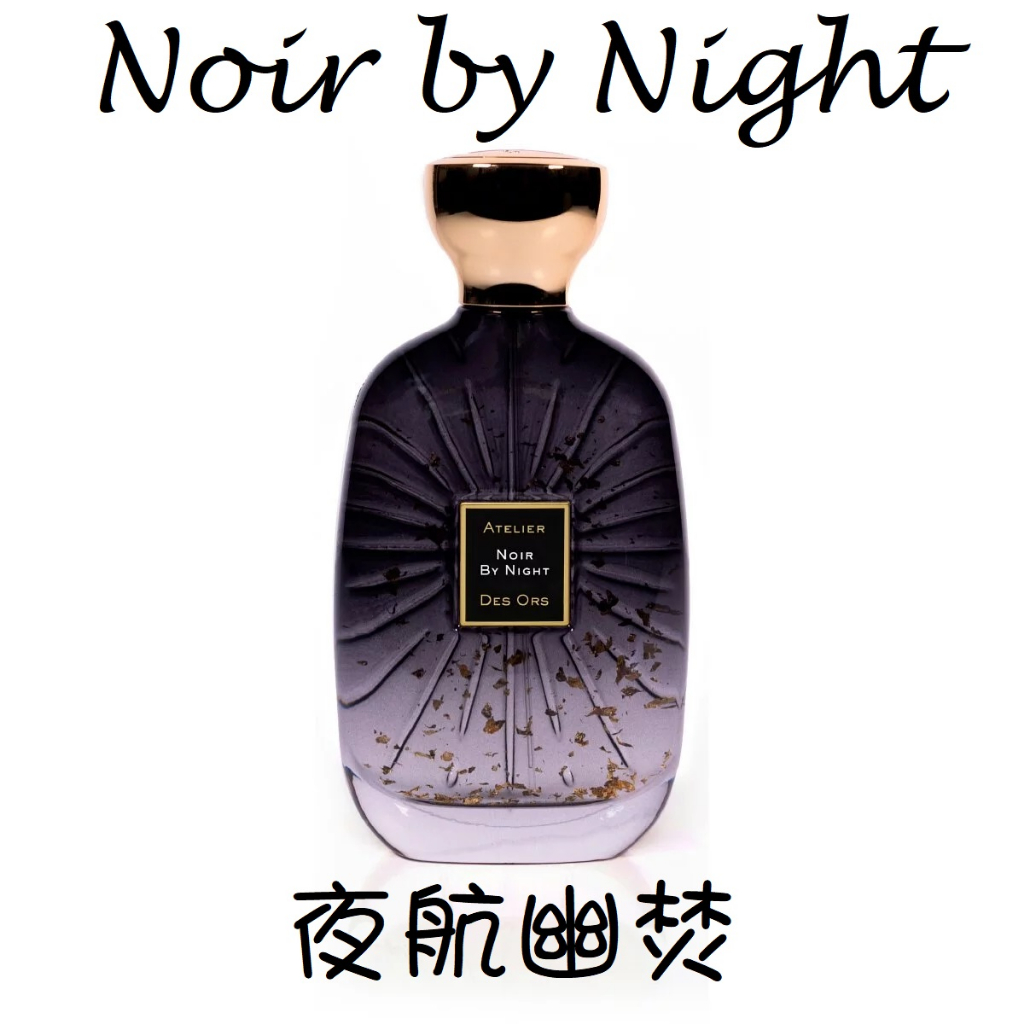 【MP試香】Atelier des Ors 夜航幽焚 焚香 芫荽籽 魚子醬 瑪黛茶 檀木 癒創木 喀什米爾木 迷香人