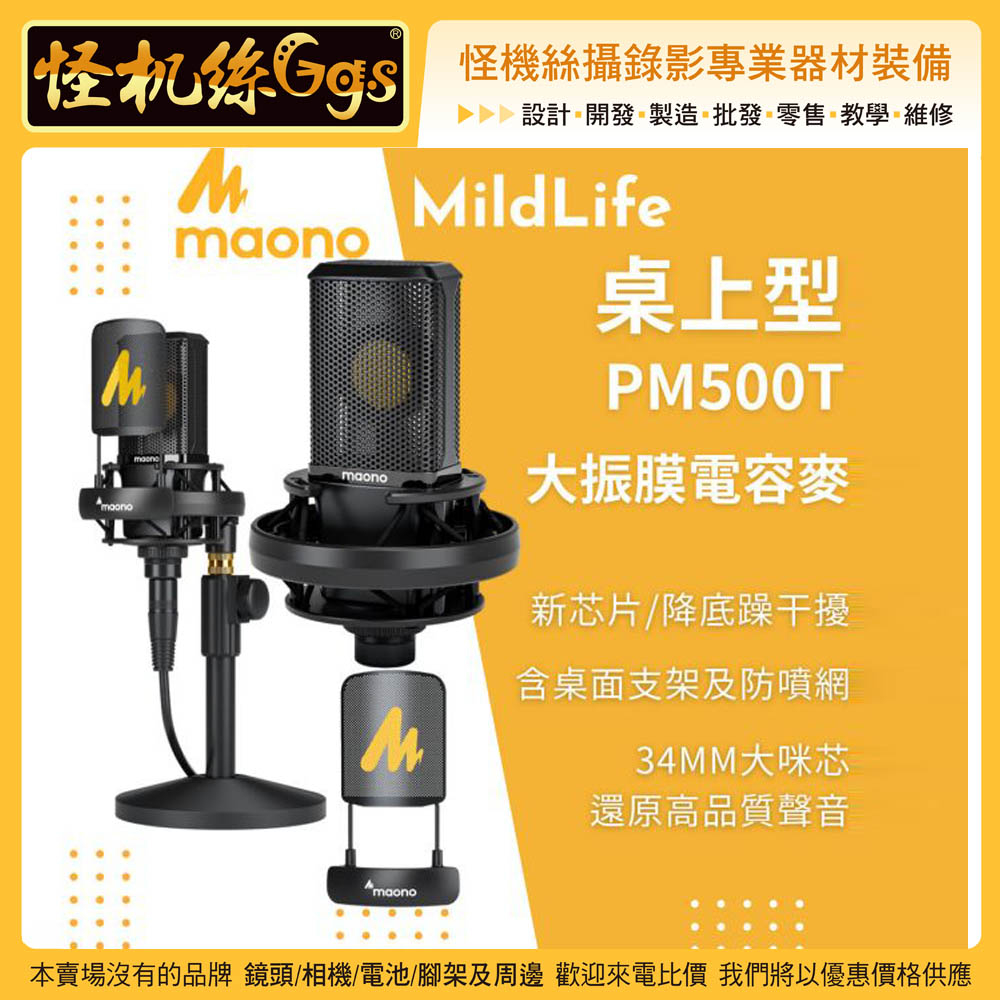 MildLife Maono閃克 PM500T 大振膜電容麥克風 桌上型 XLR 高規 錄音室品質 48V