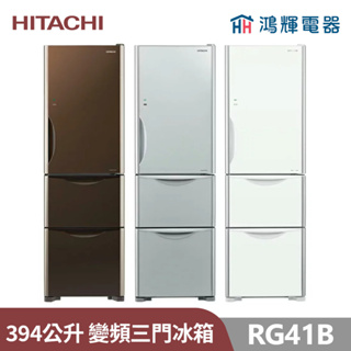 鴻輝電器 | HITACHI日立家電 RG41B 394公升 變頻玻璃三門電冰箱