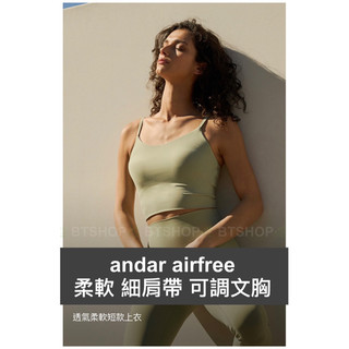 🌿BT現貨優惠+預購andar🌿Airfree柔軟細肩帶可調節中版文胸背心