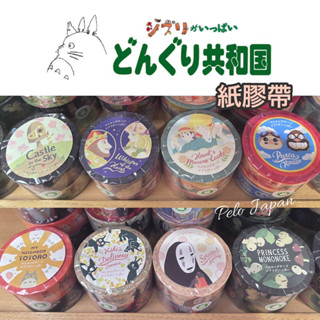 Pelo日本代購 現貨 吉卜力 宮崎駿 橡子共和國 紙膠帶 龍貓 神隱少女 天空之城 心之谷 魔法公主 霍爾的移動城堡