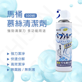 日本馬桶泡泡清潔劑 500ML(馬桶泡泡慕斯 馬桶清潔泡泡慕斯 馬桶泡泡慕斯清潔劑)
