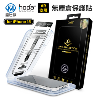 hoda AR 抗反射玻璃保護貼 防窺 藍光 亮面 霧面 保護貼 玻璃貼 適用 iPhone 13 14 15 i15