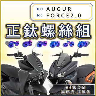 Augur FORCE2.0 全車螺絲 鈦螺絲 鈦合金螺絲 車殼螺絲 空濾螺絲 碟盤螺絲 AUGUR改裝