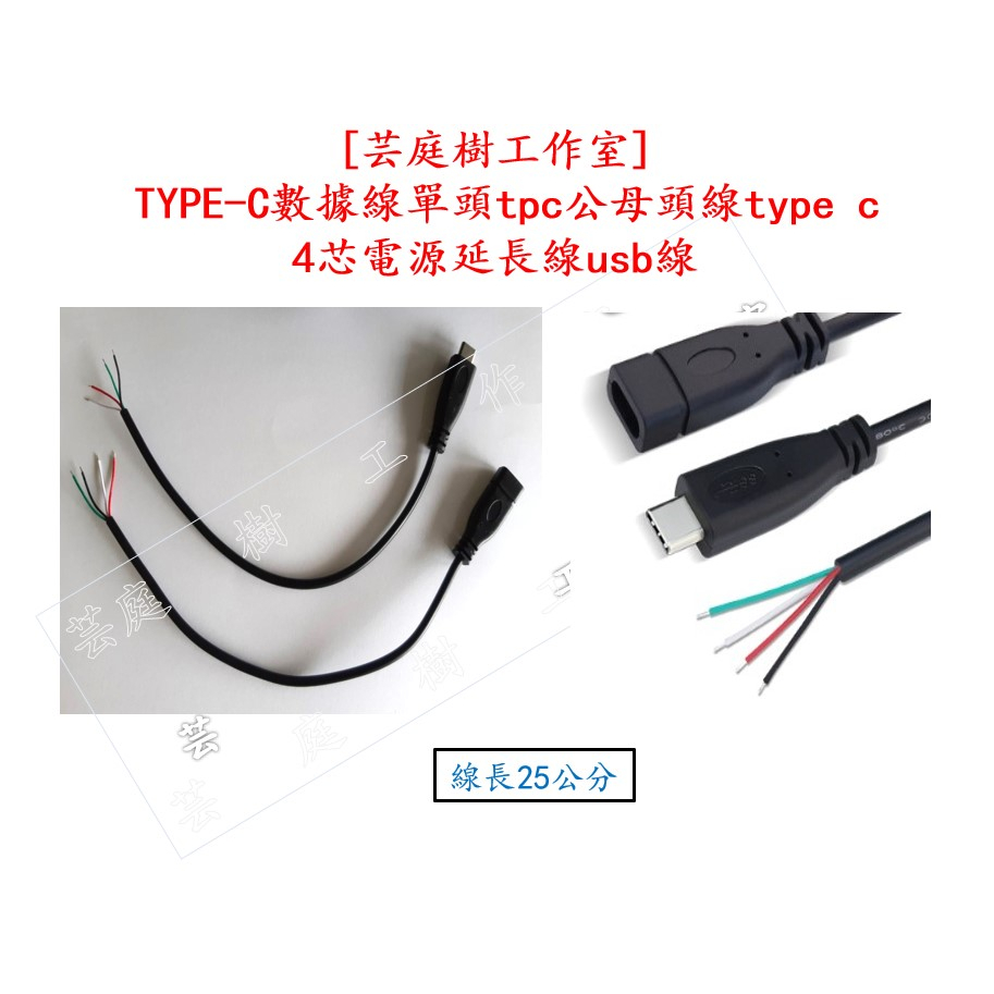 [芸庭樹工作室] TYPE-C數據線單頭tpc公母頭線type c母座4芯電源延長線usb線