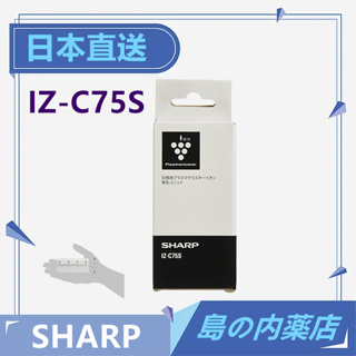 【日本直送】SHARP 夏普 IZ-C75S 離子產生器 空氣清淨機 多機型適用