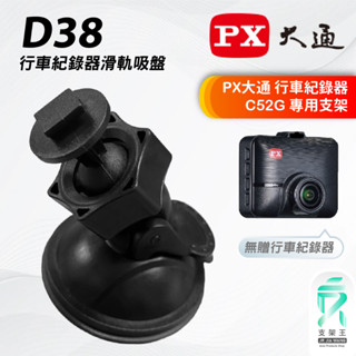 行車記錄器吸盤支撐架｜臺南現貨｜PX大通｜C52｜行車紀錄器專用｜吸盤款支架｜支架王