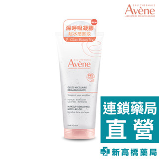 Avene雅漾 活泉舒緩卸妝凝膠 200ml【新高橋藥局】