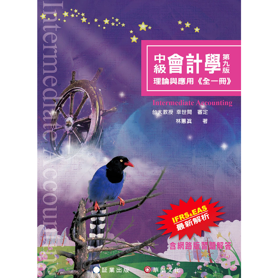 【華泰文化 hwataibooks】林蕙真／中級會計學-理論與應用(全一冊) 九版 9786269602285