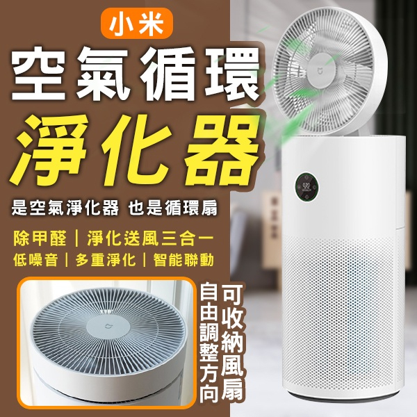 【coni shop】小米空氣循環淨化器 除異味 循環扇 空氣清淨機 清淨器 一機兩用 淨化空氣