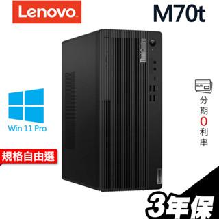 Lenovo M70t 商用電腦 i3-14100/SSD+HDD/W11P 桌上型文書電腦 選配 iStyle
