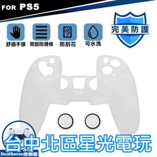 【PS5周邊】KJH 副廠 PS5控制器 矽膠套 果凍套 手把保護套 附類比套 充電免拆 【透白色】臺中星光電玩