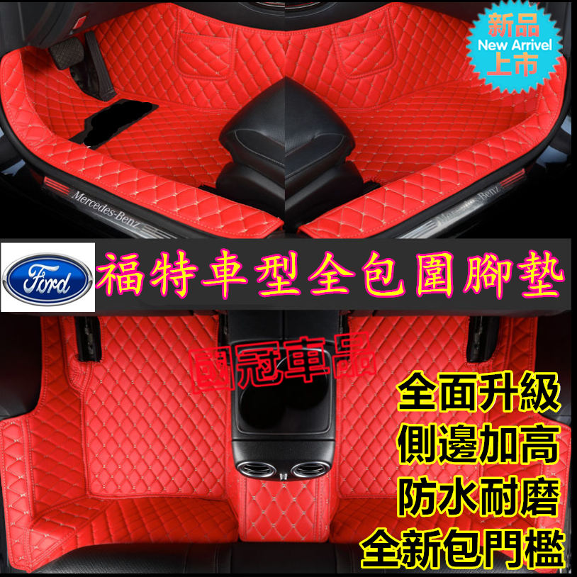 福特腳踏墊 包門檻全包圍環保腳墊大包圍防水 Focus Mondeo Kuga FIesta ECoSport 腳墊