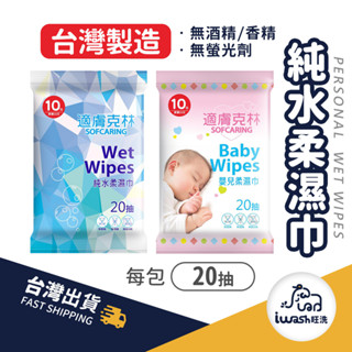 【94要便宜】嬰兒濕巾 純水柔濕巾 擦手巾 奈森克林 洗臉巾 臺灣製造 濕紙巾 20抽