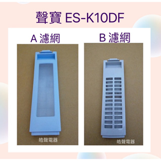 聲寶洗衣機濾網 ES-K10DF原廠公司貨 原廠材料 【皓聲電器】