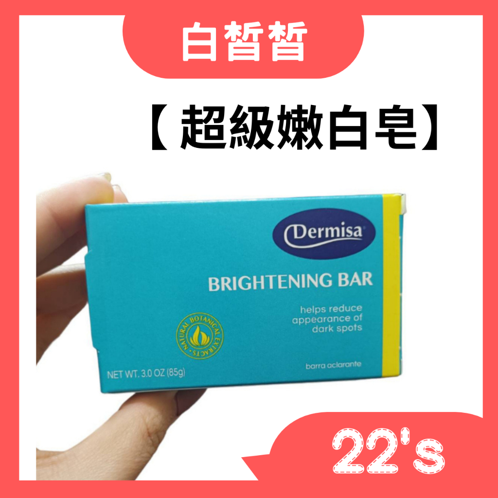 【現貨附發票】美國 Dermisa 超級嫩白皂 (85g)