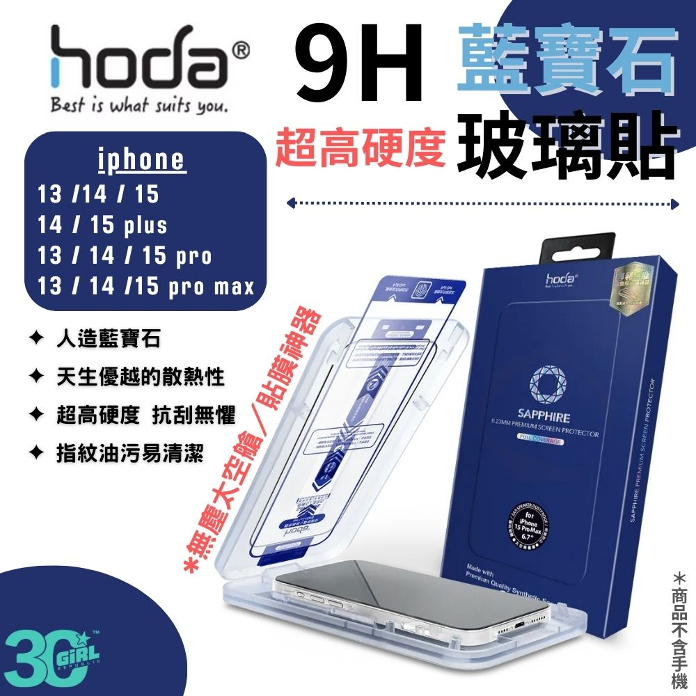 Hoda 藍寶石 螢幕保護貼 亮面 玻璃貼 贈無塵艙 超高硬度 iPhone 13 14 15 plus Pro Max